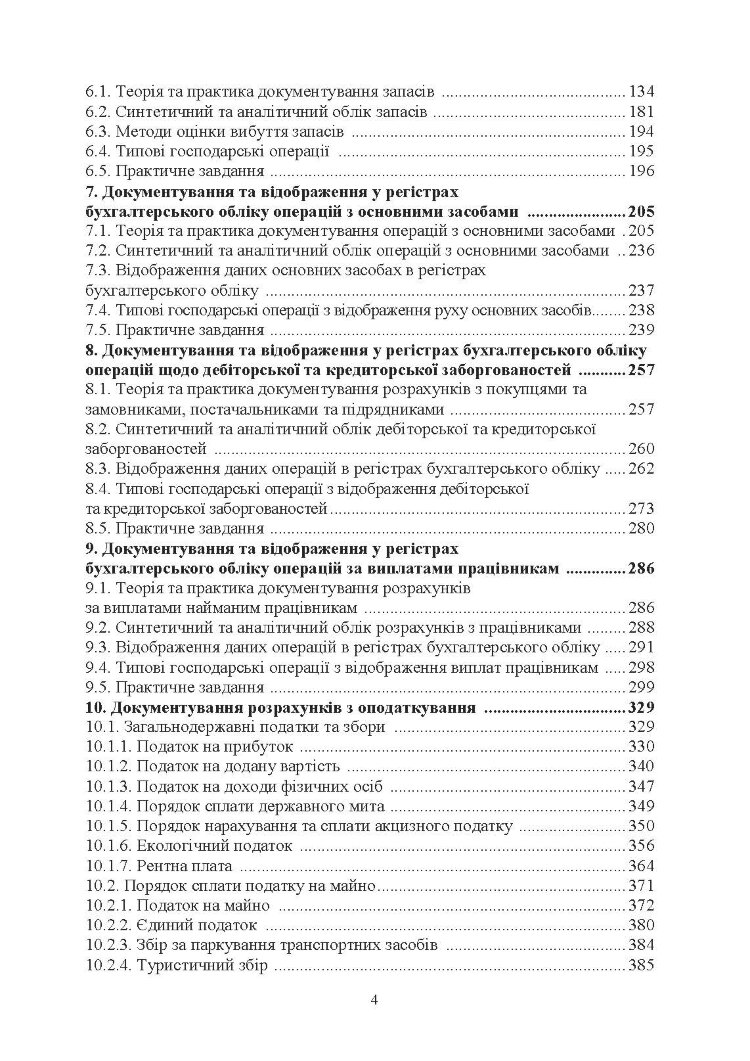 Практикум з бухгалтерського обліку (2019 год))