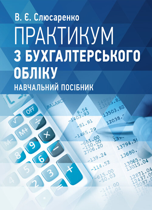 Практикум з бухгалтерського обліку (2019 год))