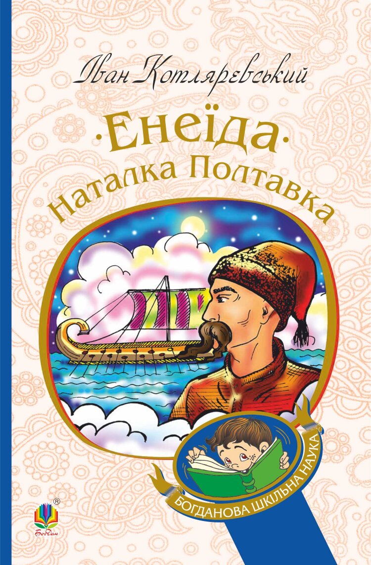 Енеїда. Наталка Полтавка