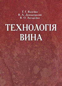 Технологія вина