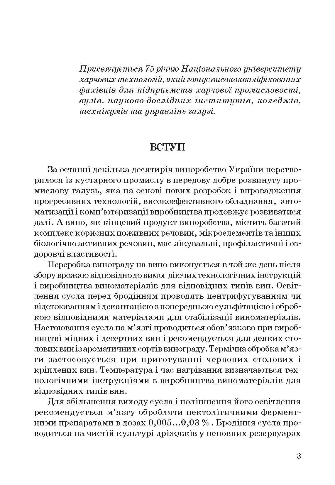 Технологія вина