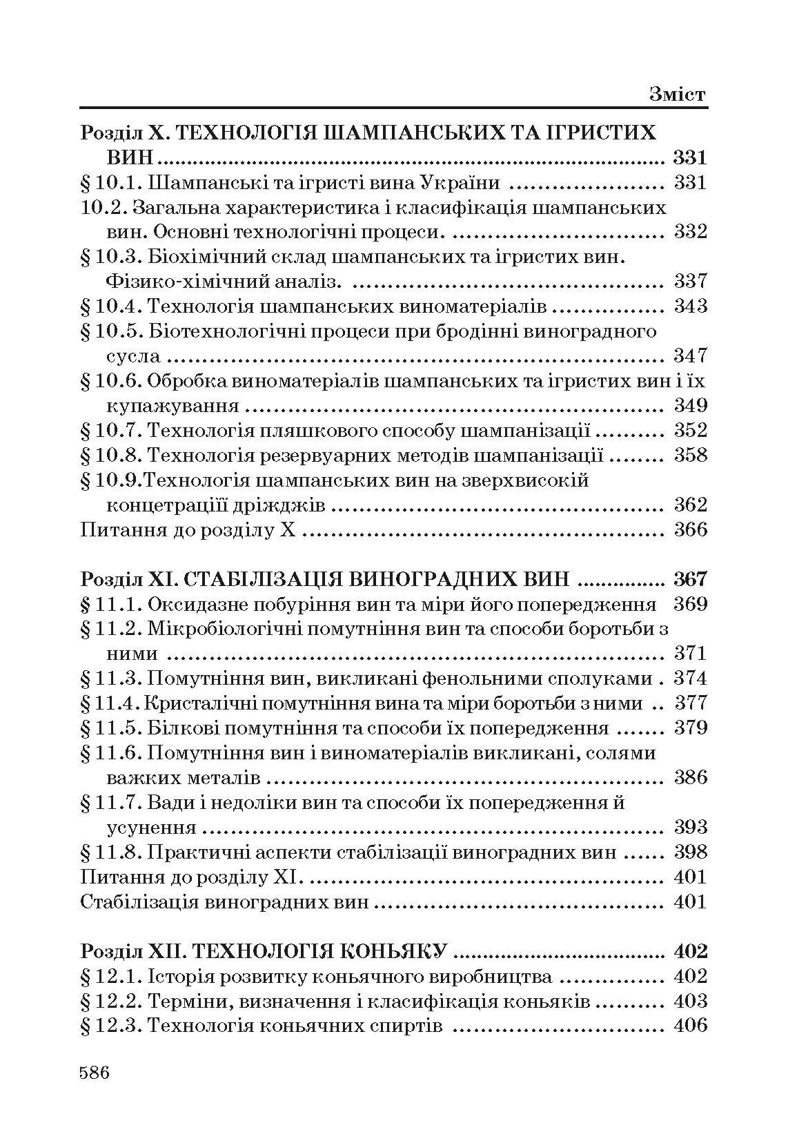 Технологія вина. Автор — Валуйко Г.Г., Домарецький В.А., Загоруйко В.О.. 
