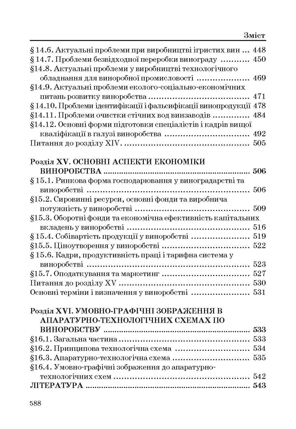 Технологія вина. Автор — Валуйко Г.Г., Домарецький В.А., Загоруйко В.О.. 