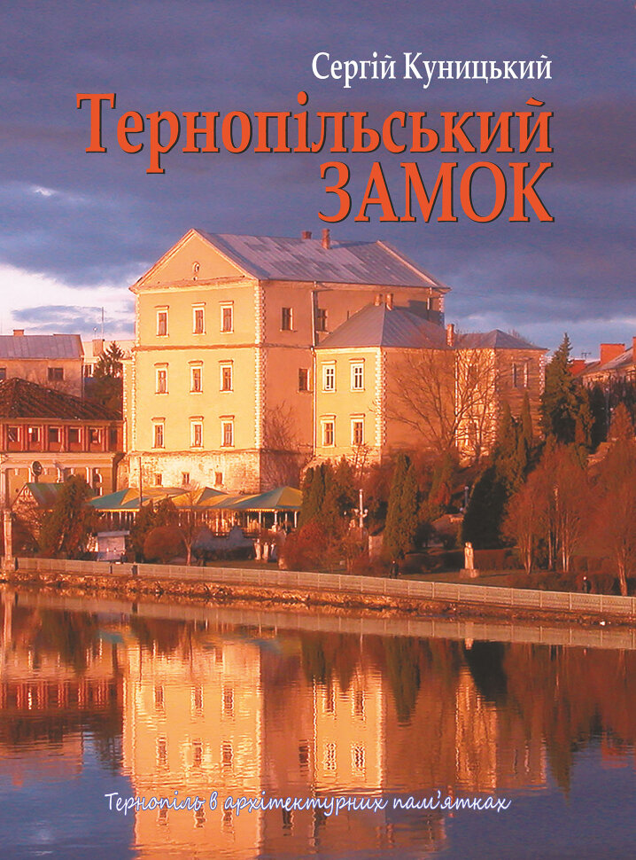 Тернопільський замок. Author — Сергій Куницький