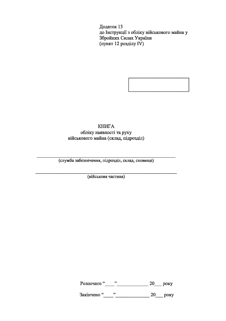 Книга обліку наявності та руху військового майна (склад підрозділ), додаток 13 (додаток 14)