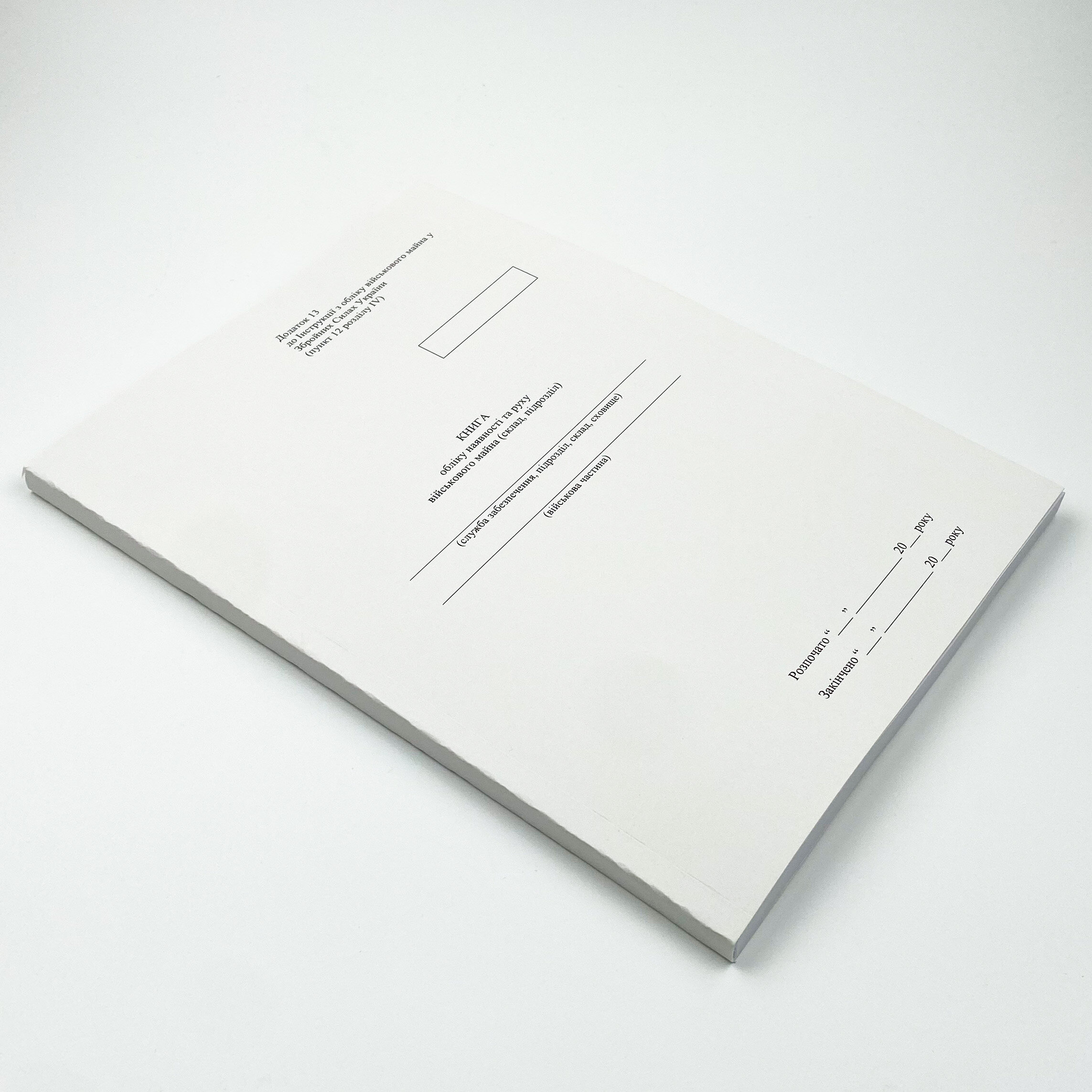 Книга обліку наявності та руху військового майна (склад підрозділ), додаток 13 (додаток 14). Автор — Міністерство оборони України. 