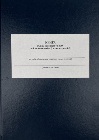 Книга обліку наявності та руху військового майна (склад підрозділ), додаток 13 (додаток 14)