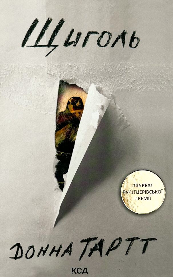 Щиголь. Автор — Донна Тартт. Обкладинка — Тверда