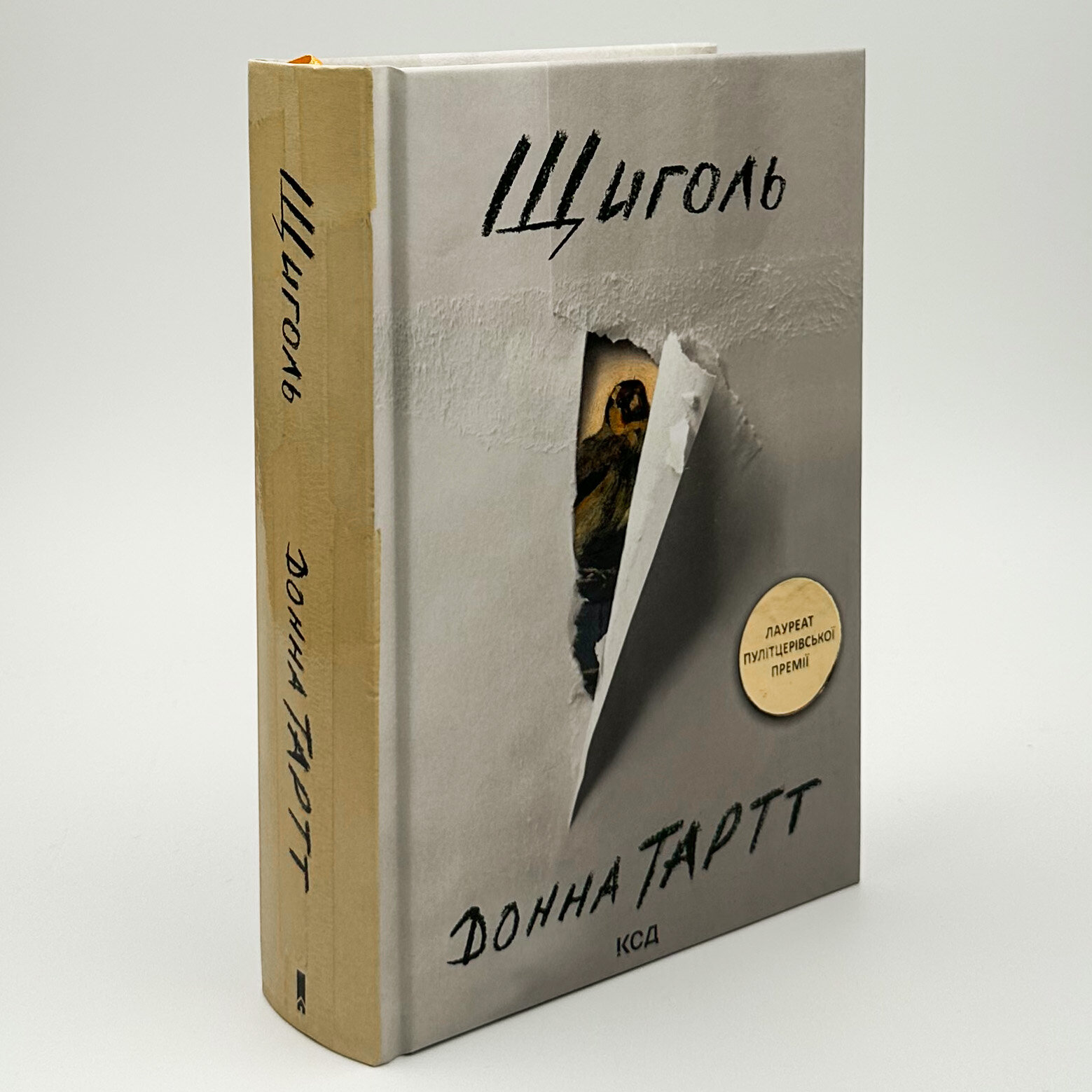 Щиголь. Автор — Донна Тартт. 