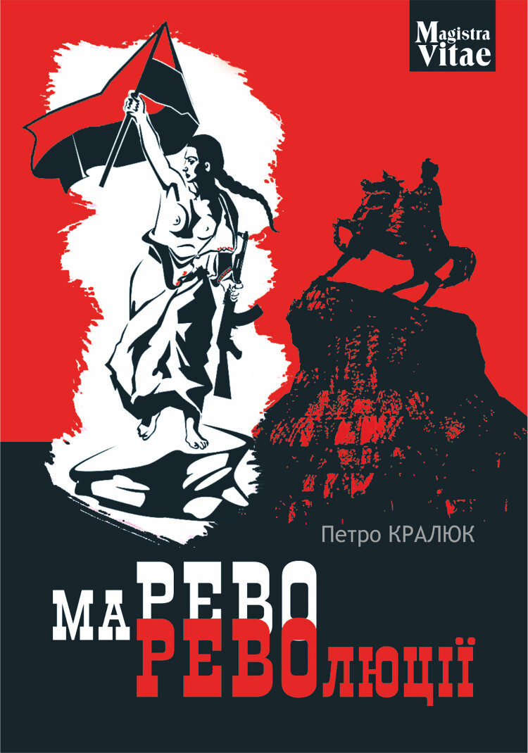 Марево революції