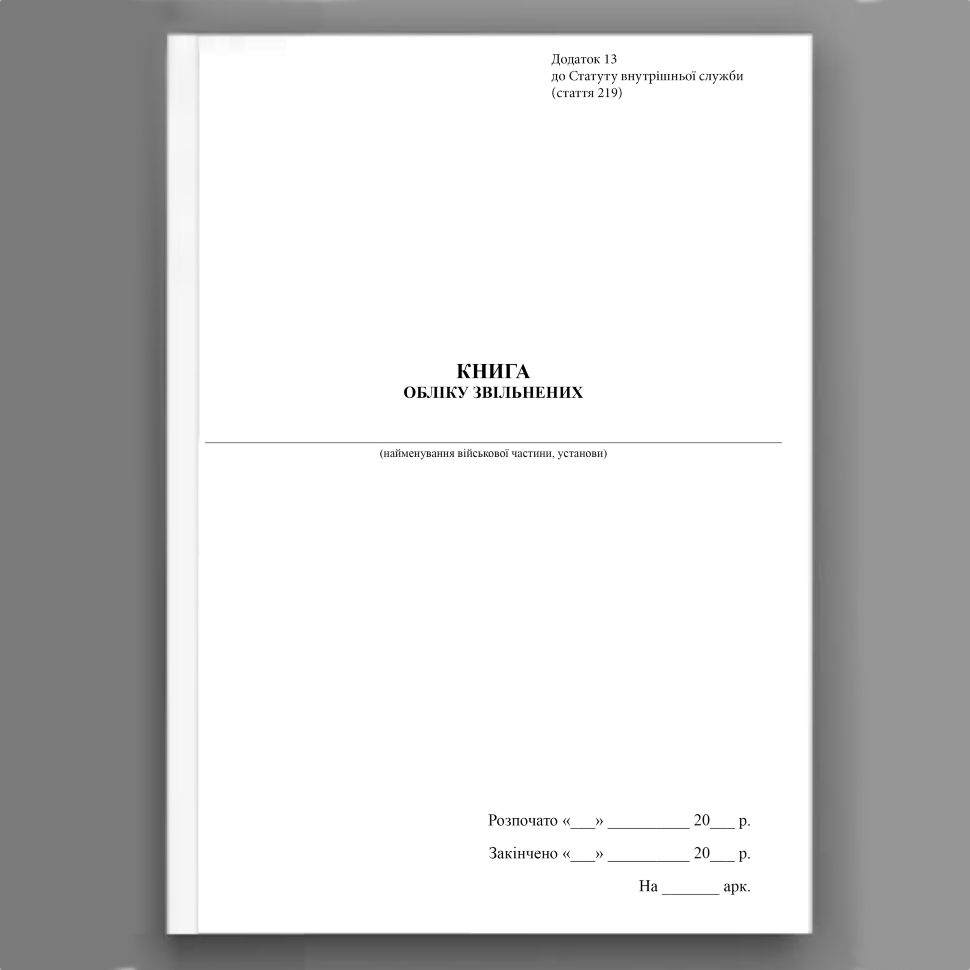 Книга обліку звільнених, додаток 13. Автор — Верховна Рада України. Обложка — Картон