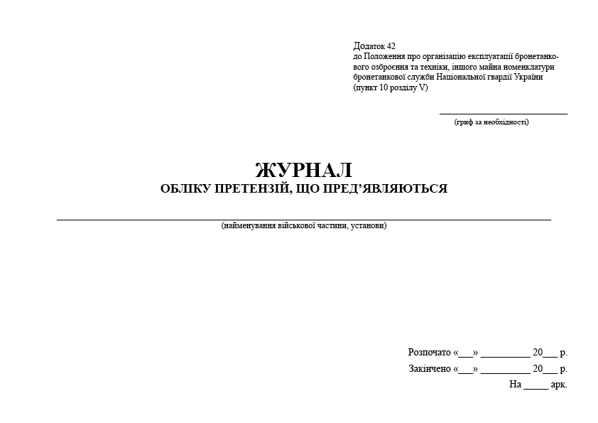 Журнал обліку претензій що пред'являються