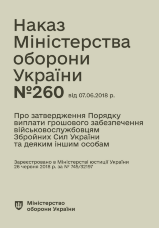 Наказ МОУ № 260 — Порядок виплати грошового забезпечення військовослужбовцям ЗСУ та деяким іншим особам