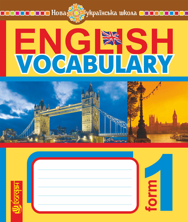 English Vocabulary. Словник з англійської мови з ілюстраціями. 1 клас. НУШ (2018 год)