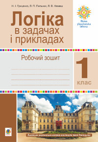 Логіка в задачах і прикладах. 1 клас. Робочий зошит. НУШ  (2021 год)