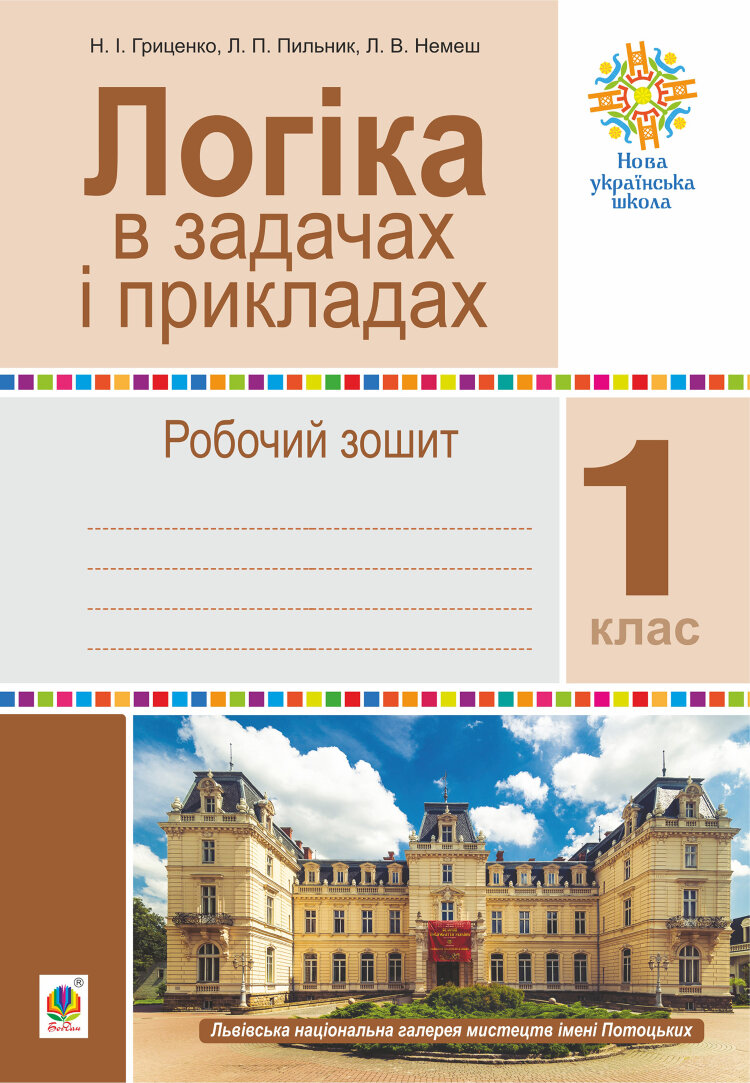 Логіка в задачах і прикладах. 1 клас. Робочий зошит. НУШ (2021 год)
