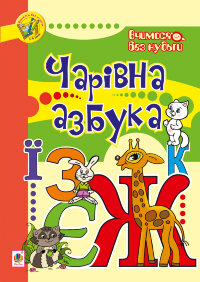Чарівна азбука  (2014 год)