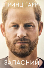 Запасний. Мемуари Принца Гаррі, Герцога Сассекського