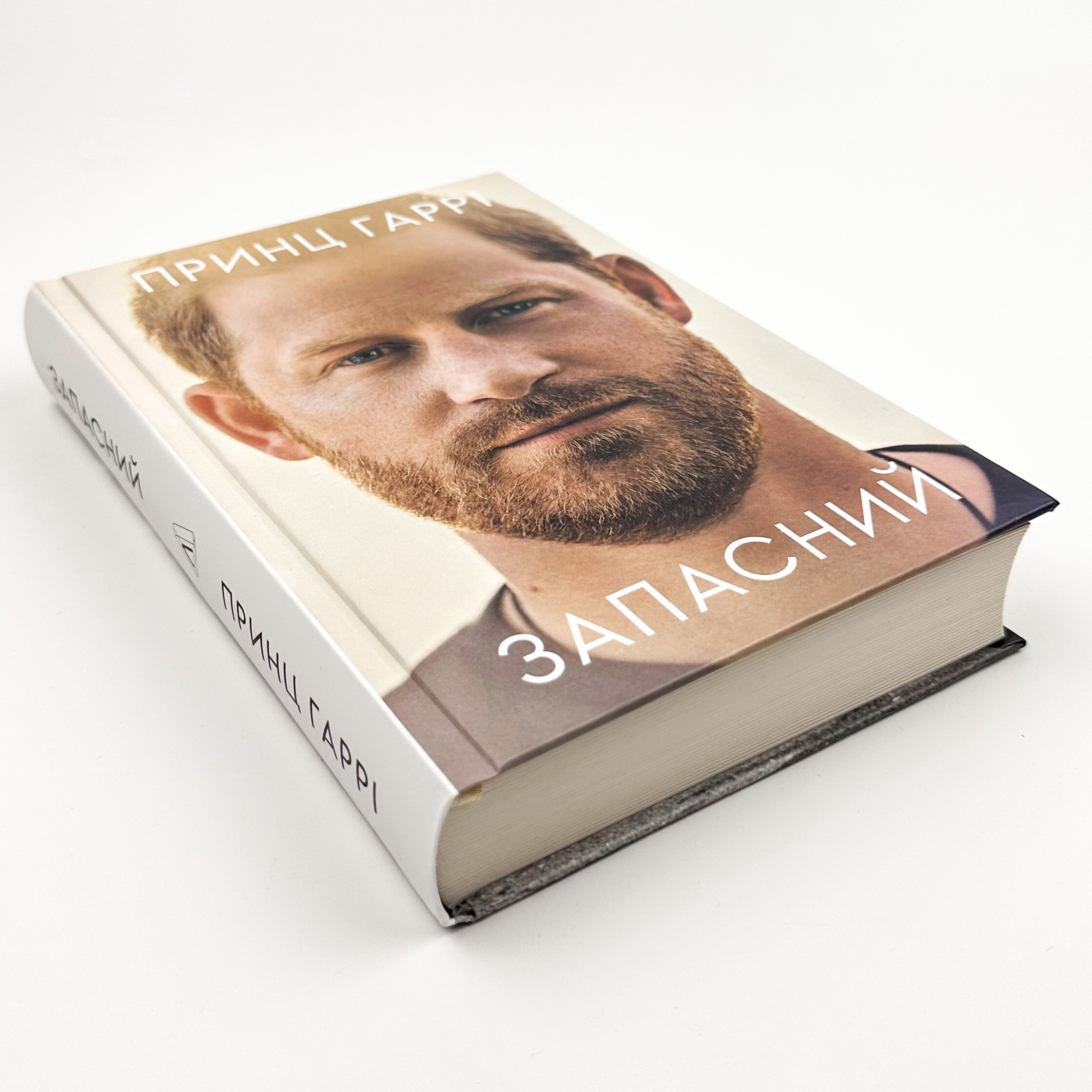 Запасний. Мемуари Принца Гаррі, Герцога Сассекського. Автор — Принц Гаррі. 