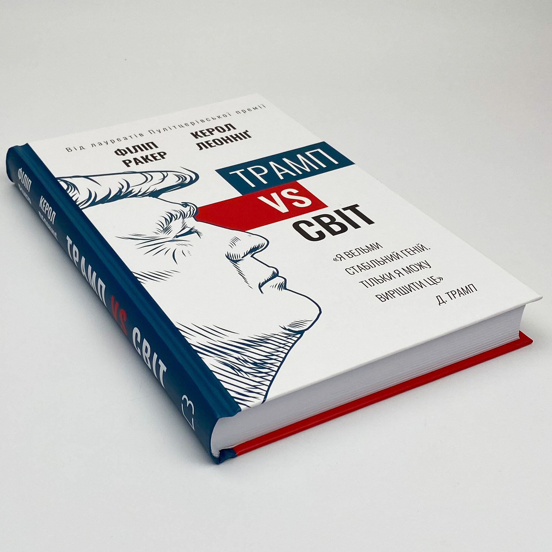 Трамп vs світ. Автор — Кэрол Леоннидж, Филип Ракер. 