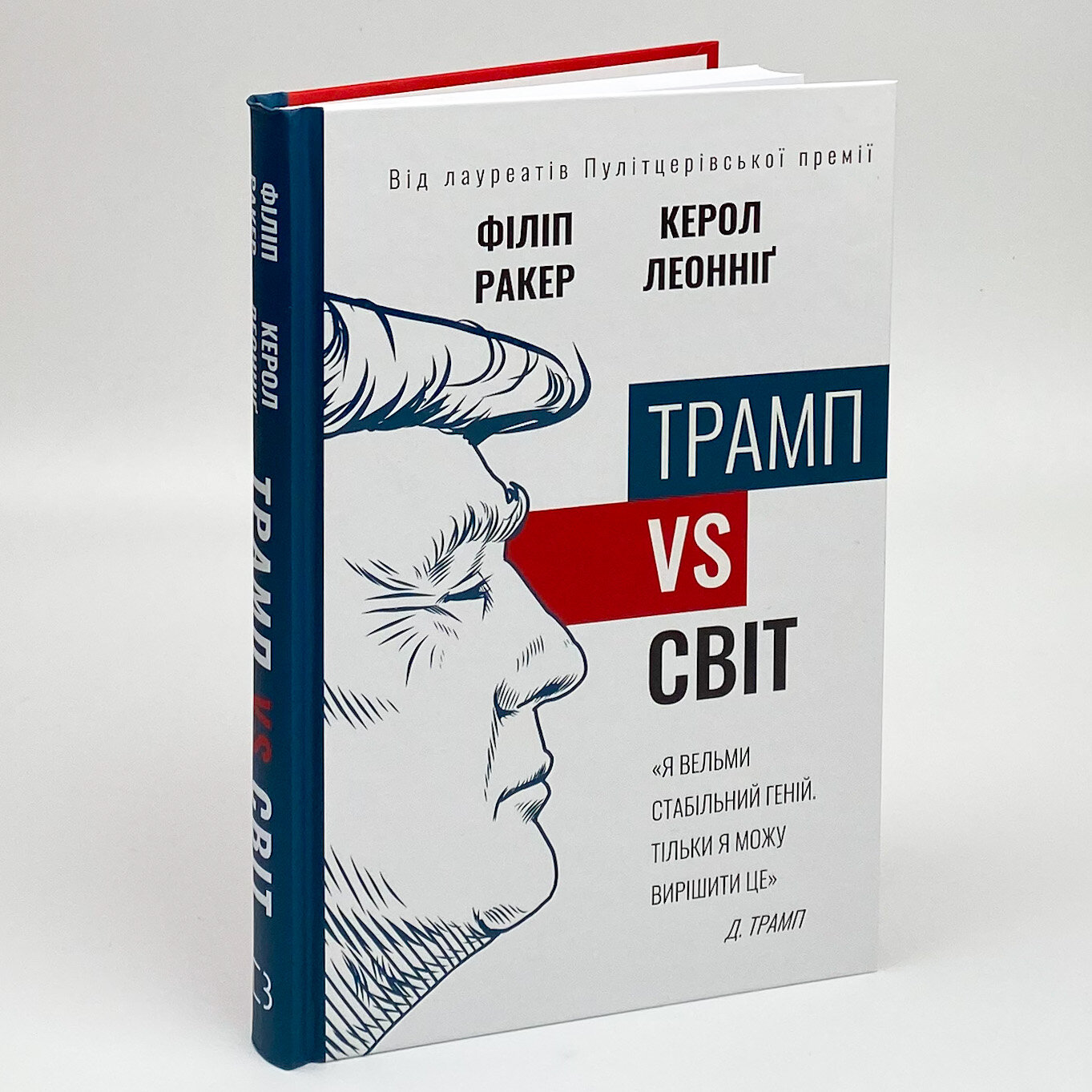 Трамп vs світ. Автор — Кэрол Леоннидж, Филип Ракер. 