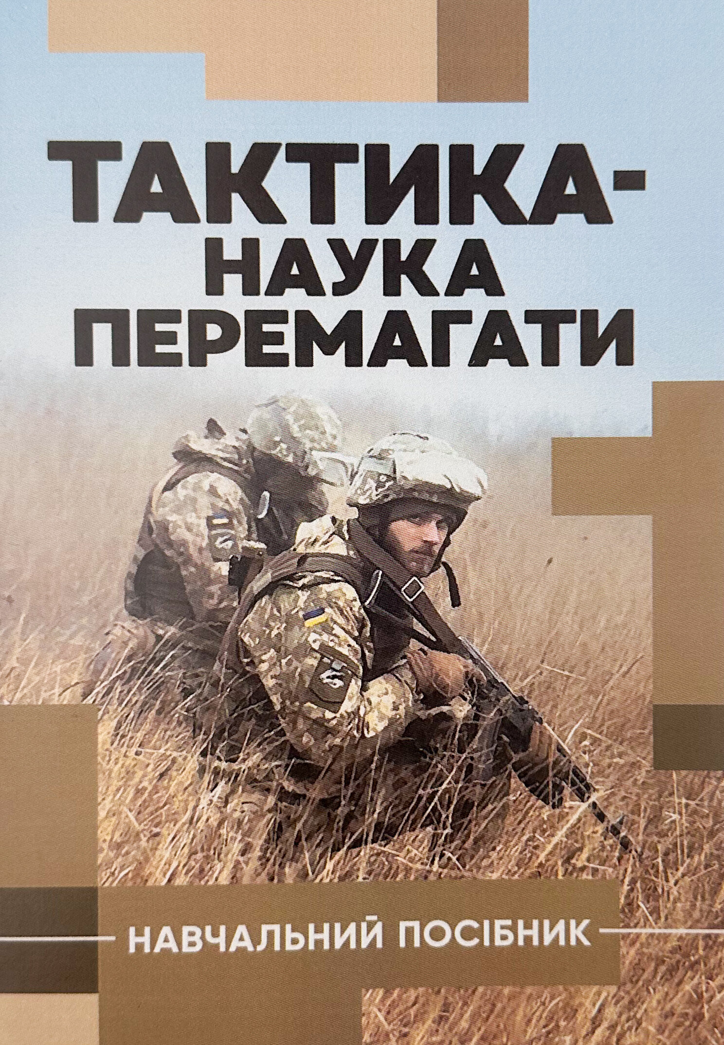 Тактика - наука перемегати. Навчальний посібний