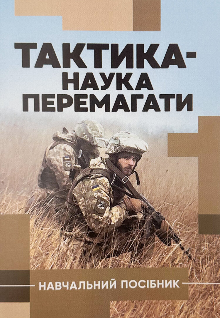 Тактика - наука перемегати. Навчальний посібний