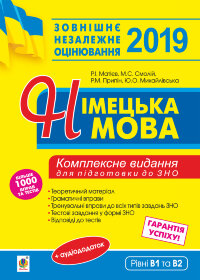 Німецька мова. Підготовка до зовнішнього незалежного оцінювання  (2019 год)