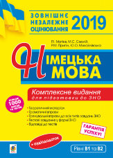 Німецька мова. Підготовка до зовнішнього незалежного оцінювання  (2019 год)