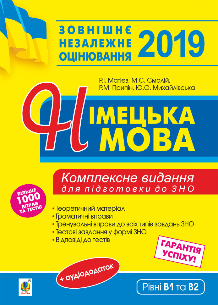Німецька мова. Підготовка до зовнішнього незалежного оцінювання  (2019 год). Автор — Роман Матієв