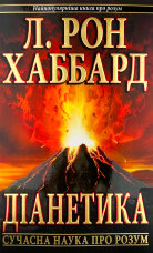 Діанетика. Сучасна наука про розум