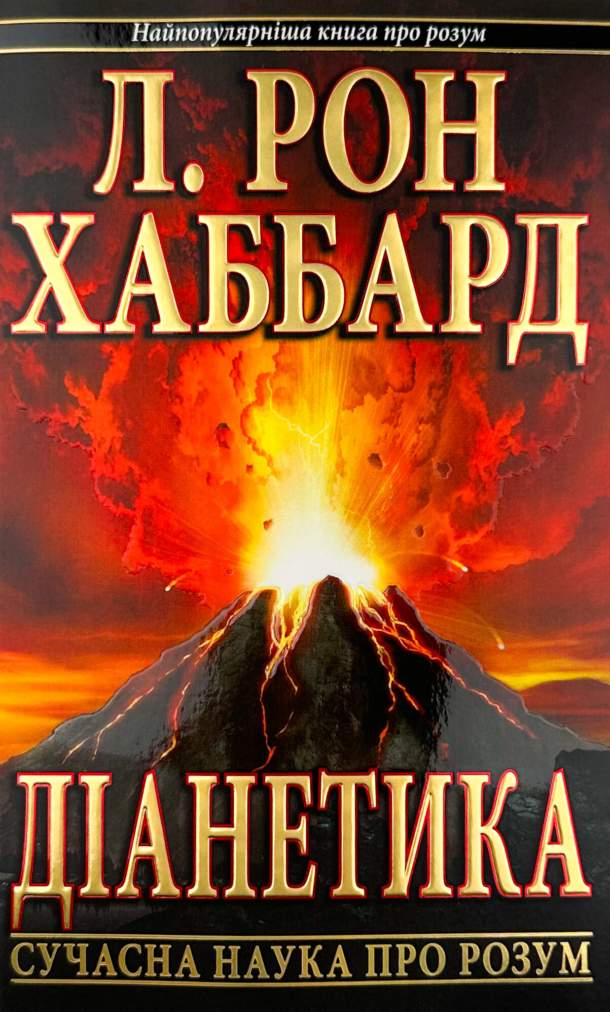 Діанетика. Сучасна наука про розум