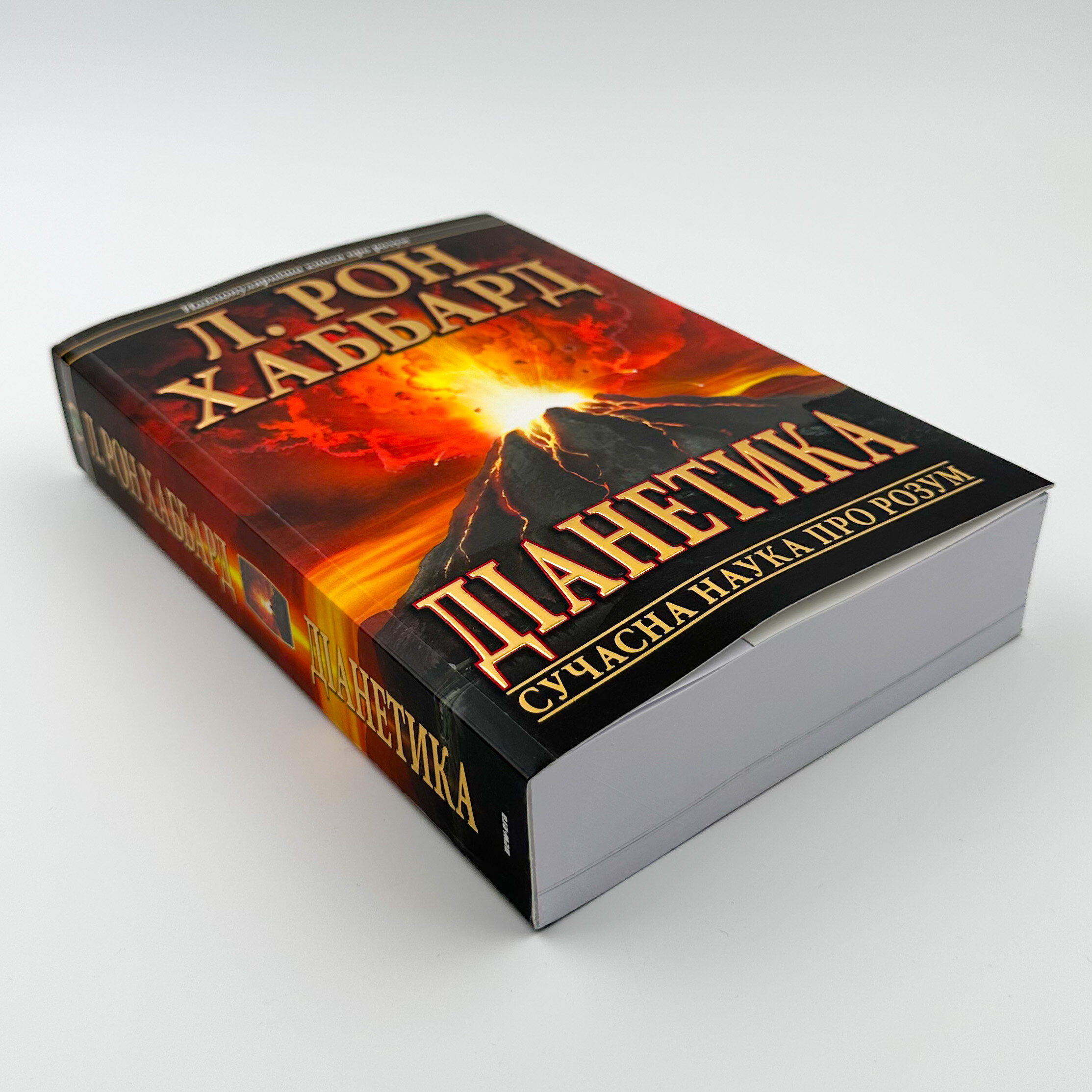 Діанетика. Сучасна наука про розум