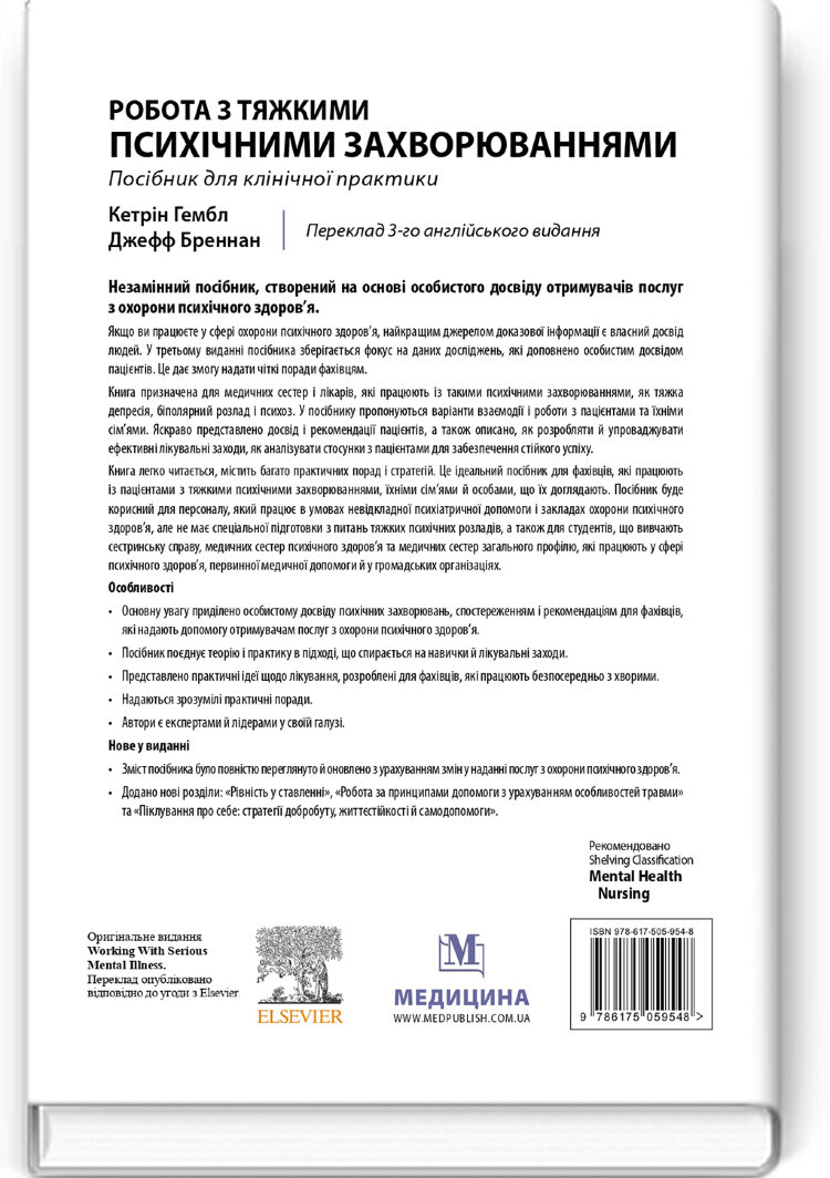 Робота з тяжкими психічними захворюваннями: посібник для клінічної практики: 3-є видання