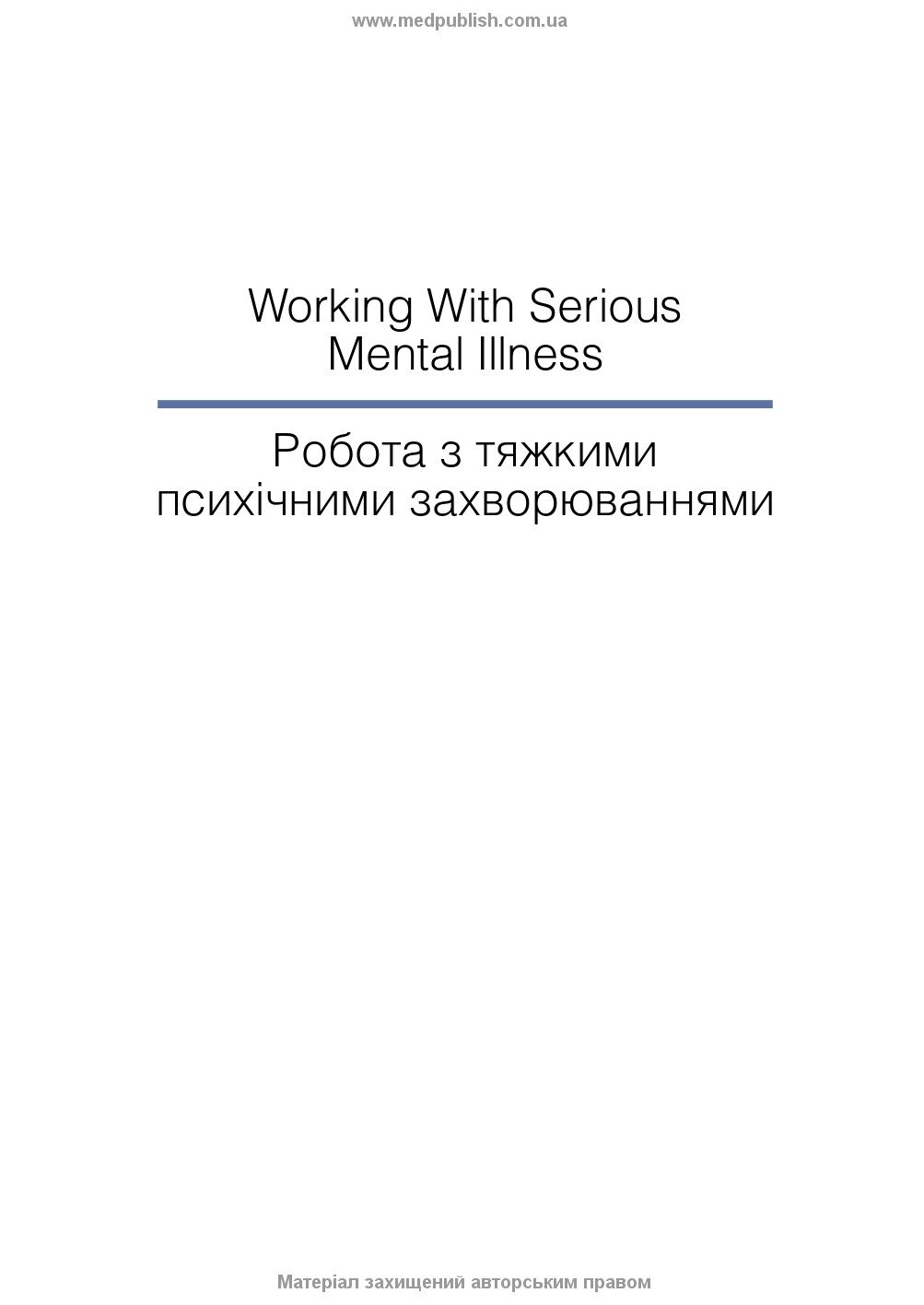 Робота з тяжкими психічними захворюваннями: посібник для клінічної практики: 3-є видання. Автор — Кетрін Гембл, Джефф Бреннан. 