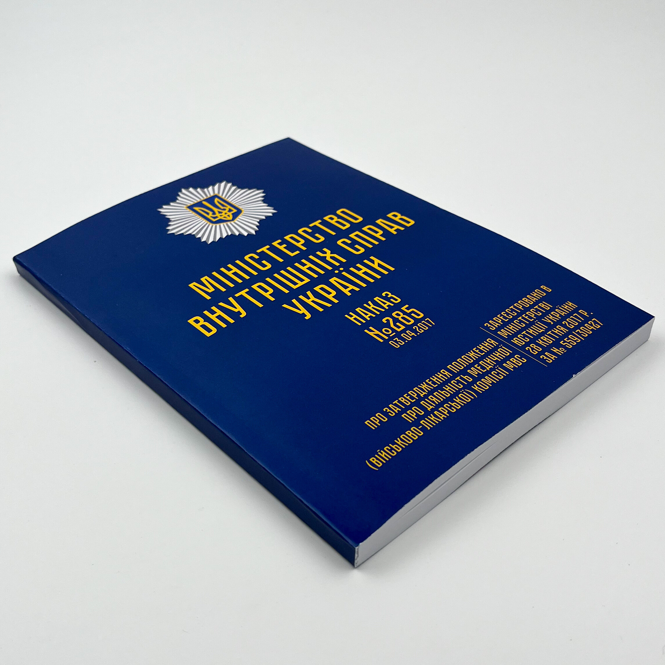 Наказ МВС № 285 — Положення про діяльність медичної (військово-лікарської) комісії МВС