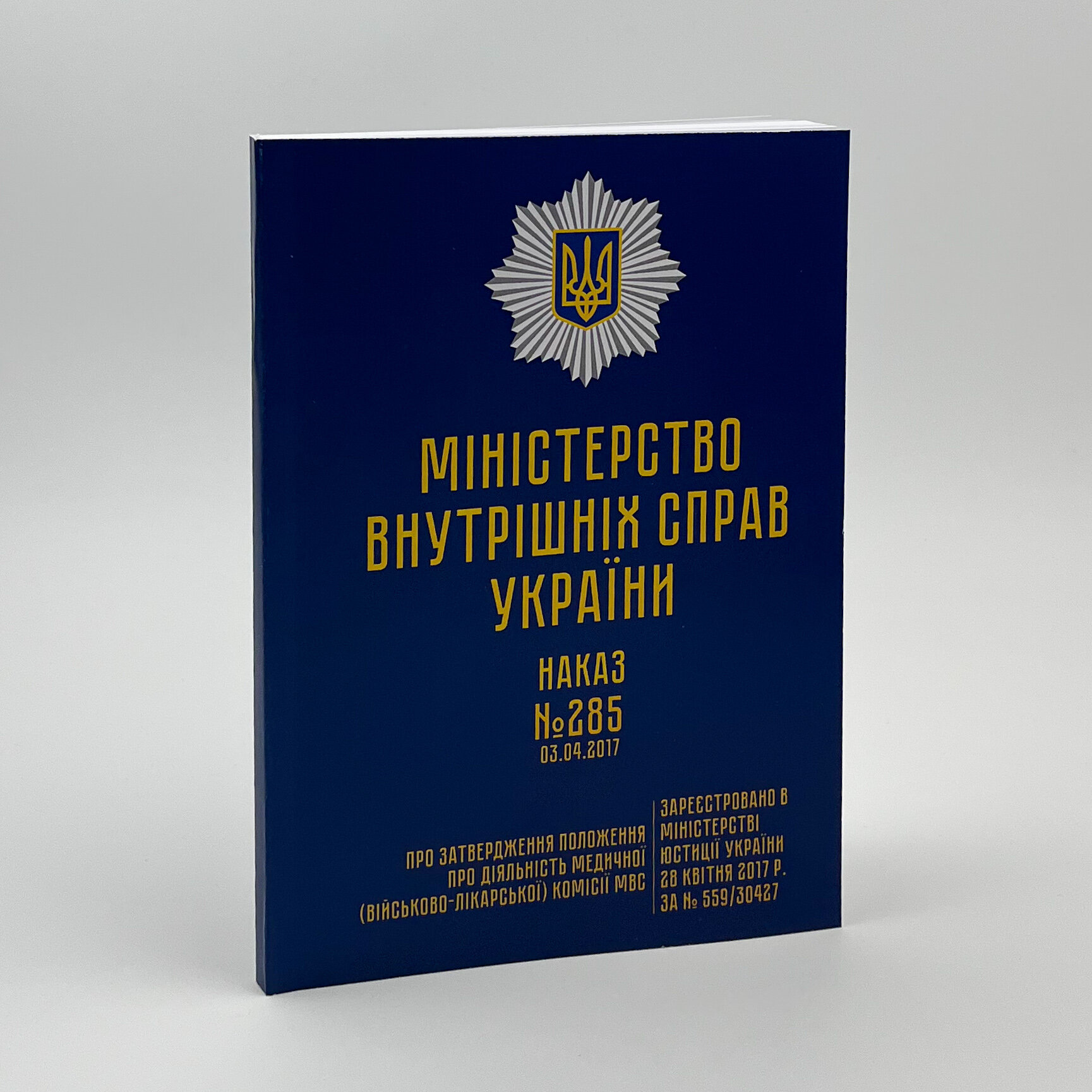 Наказ МВС № 285 — Положення про діяльність медичної (військово-лікарської) комісії МВС. Автор — Міністерство внутрішніх справ України. 