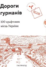 Дороги гурманів. 100 крафтових місць України