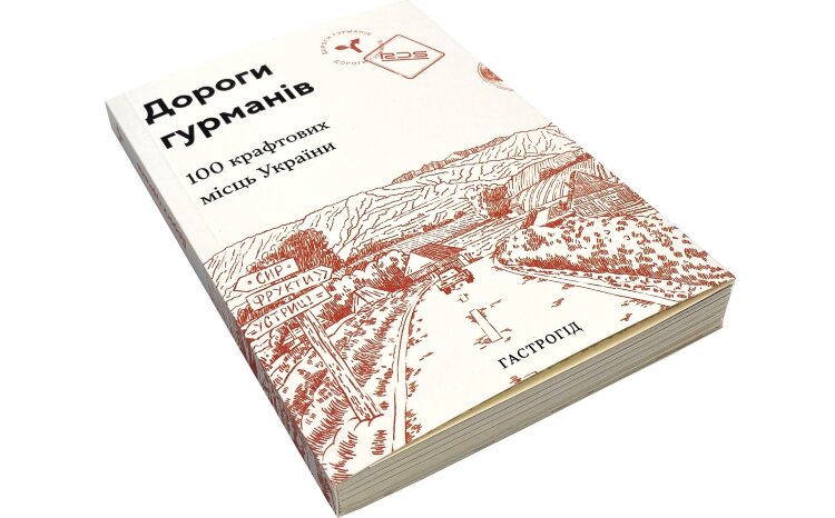 Дороги гурманів. 100 крафтових місць України