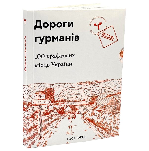 Дороги гурманів. 100 крафтових місць України