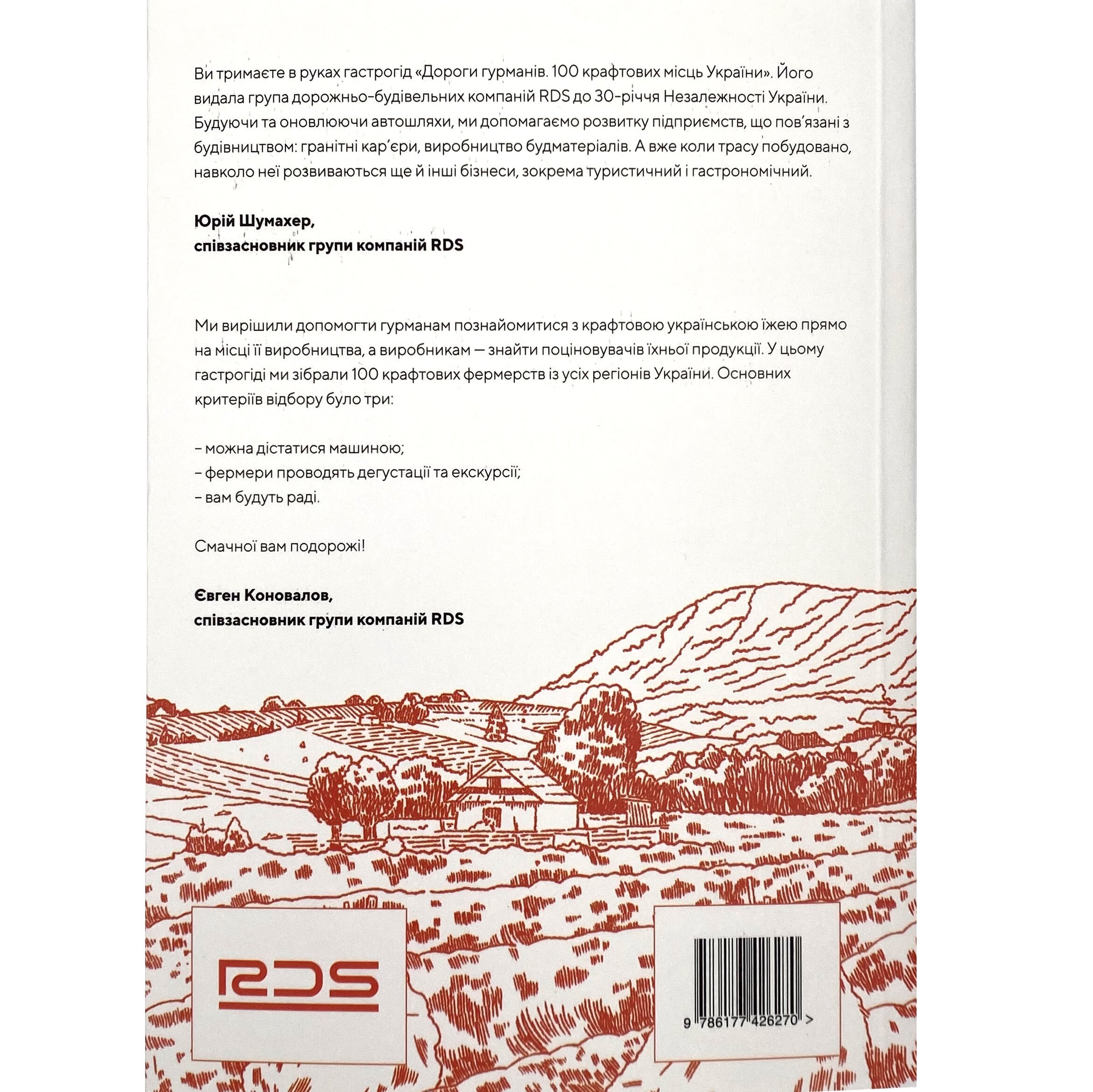 Дороги гурманів. 100 крафтових місць України. . 