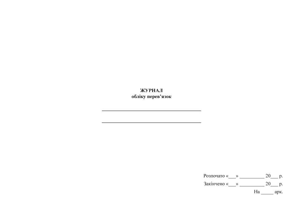 Журнал перев'язок. Обкладинка — Картон