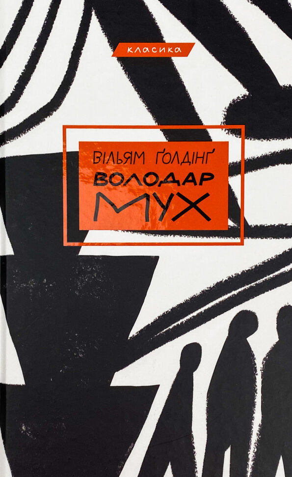 Володар мух. Автор — Уильям Голдинг. Обложка — твердая