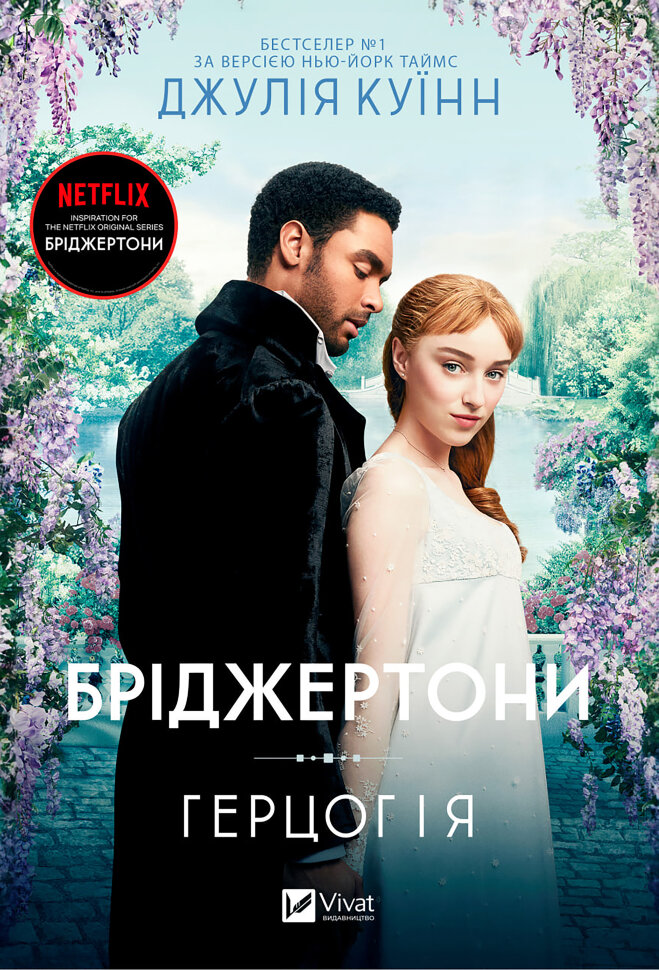 Бріджертони. Герцог і я. Автор — Джулія Куїнн