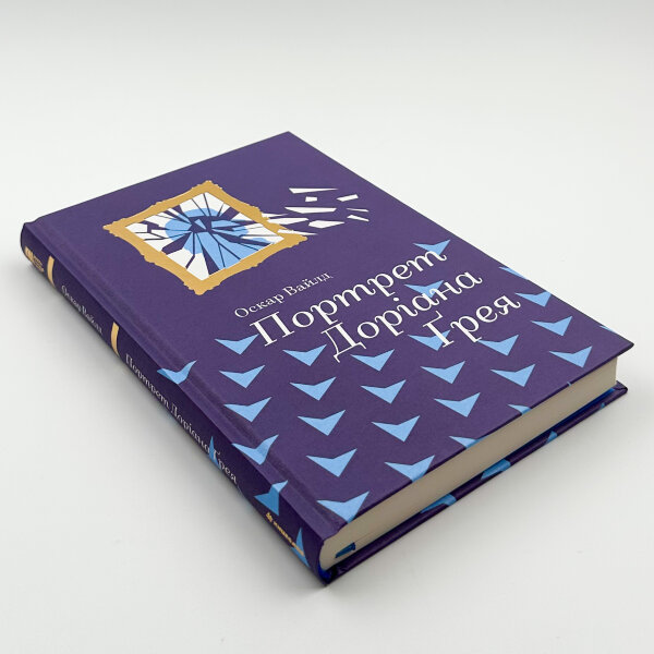 Портрет Доріана Грея