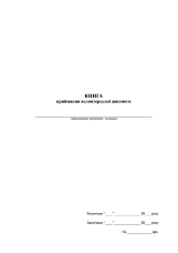 Книга приймання волонтерської допомоги