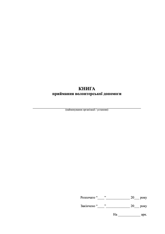 Книга приймання волонтерської допомоги. Обкладинка — Картон