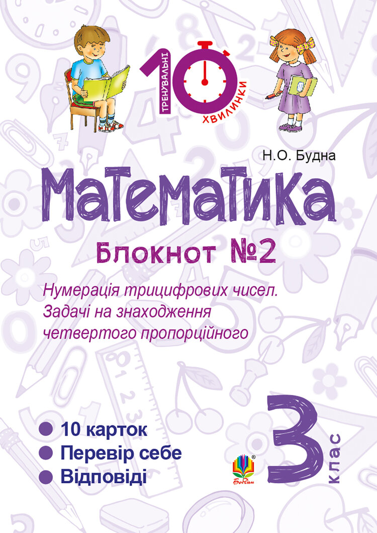 Математика. 3 клас. Зошит №2. Нумерація трицифрових чисел. Задачі на знаходження четвертого пропорційного (2016 год))