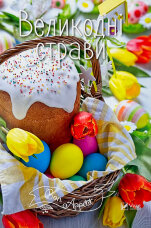 Великодні страви