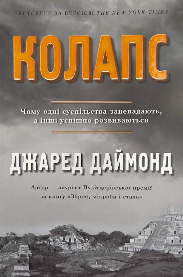 Чому одні суспільства занепадають, а інші успішно розвиваються. Автор — Джаред Даймонд. Обкладинка — Тверда